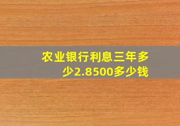 农业银行利息三年多少2.8500多少钱