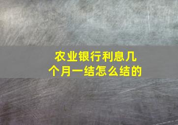 农业银行利息几个月一结怎么结的