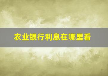 农业银行利息在哪里看