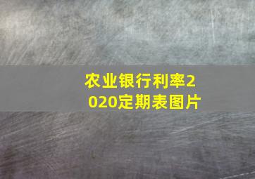 农业银行利率2020定期表图片