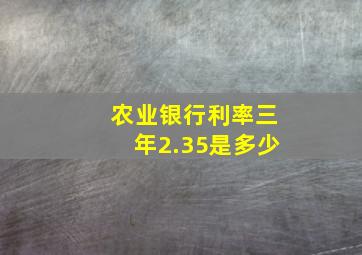 农业银行利率三年2.35是多少