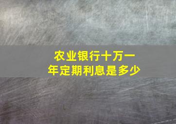 农业银行十万一年定期利息是多少