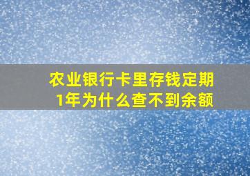 农业银行卡里存钱定期1年为什么查不到余额