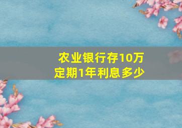 农业银行存10万定期1年利息多少