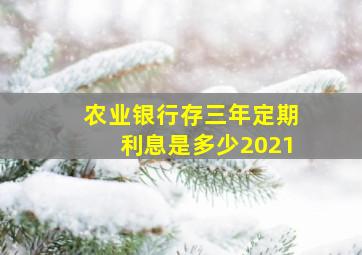 农业银行存三年定期利息是多少2021