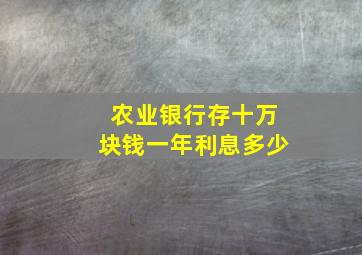 农业银行存十万块钱一年利息多少