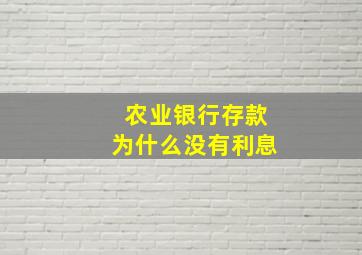 农业银行存款为什么没有利息