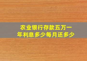 农业银行存款五万一年利息多少每月还多少