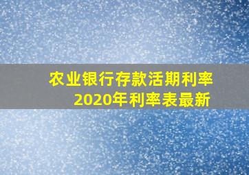 农业银行存款活期利率2020年利率表最新