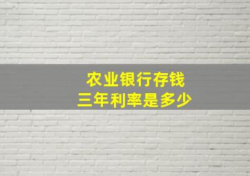 农业银行存钱三年利率是多少