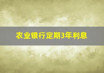 农业银行定期3年利息