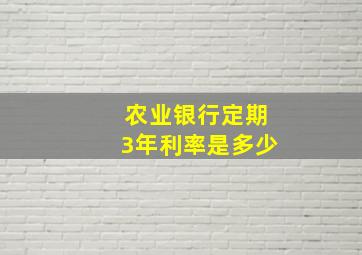 农业银行定期3年利率是多少