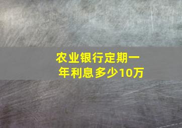 农业银行定期一年利息多少10万