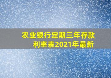 农业银行定期三年存款利率表2021年最新