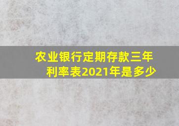 农业银行定期存款三年利率表2021年是多少