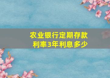 农业银行定期存款利率3年利息多少