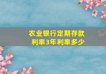 农业银行定期存款利率3年利率多少