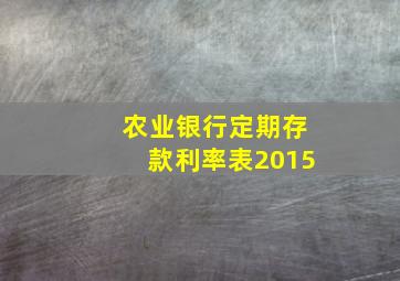 农业银行定期存款利率表2015