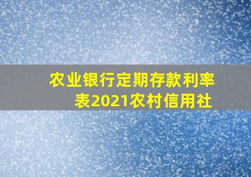 农业银行定期存款利率表2021农村信用社