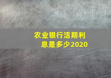 农业银行活期利息是多少2020