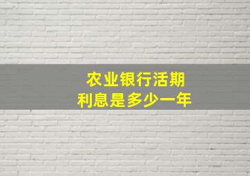 农业银行活期利息是多少一年