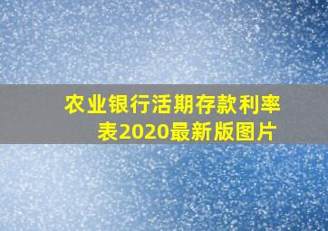 农业银行活期存款利率表2020最新版图片