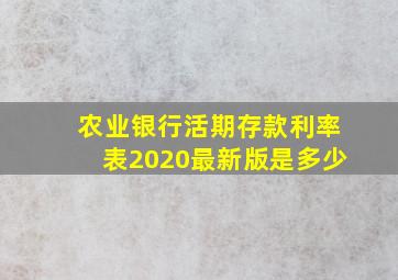 农业银行活期存款利率表2020最新版是多少