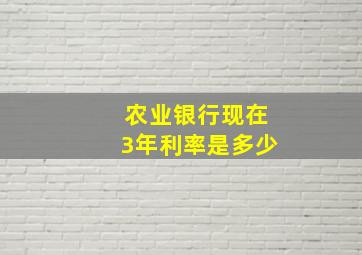 农业银行现在3年利率是多少