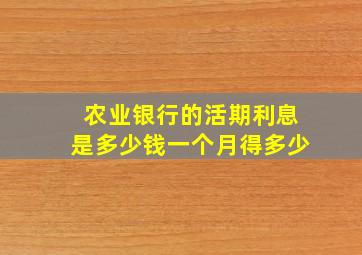 农业银行的活期利息是多少钱一个月得多少