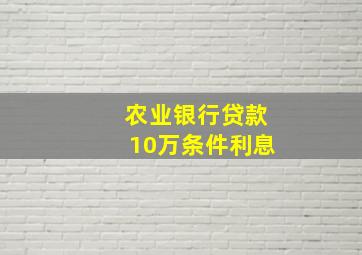 农业银行贷款10万条件利息