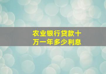 农业银行贷款十万一年多少利息