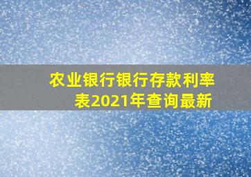 农业银行银行存款利率表2021年查询最新