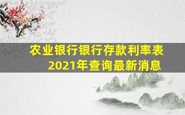 农业银行银行存款利率表2021年查询最新消息