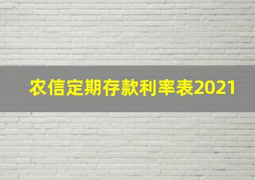 农信定期存款利率表2021