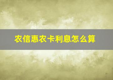 农信惠农卡利息怎么算