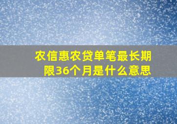 农信惠农贷单笔最长期限36个月是什么意思