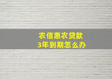 农信惠农贷款3年到期怎么办