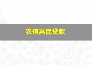 农信惠民贷款