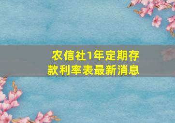 农信社1年定期存款利率表最新消息