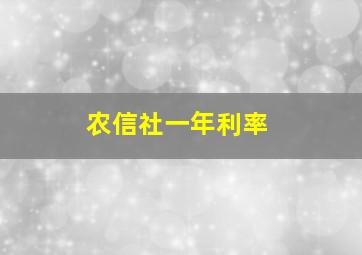 农信社一年利率