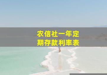 农信社一年定期存款利率表