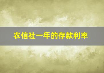 农信社一年的存款利率