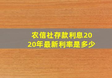 农信社存款利息2020年最新利率是多少