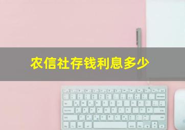 农信社存钱利息多少