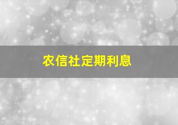 农信社定期利息