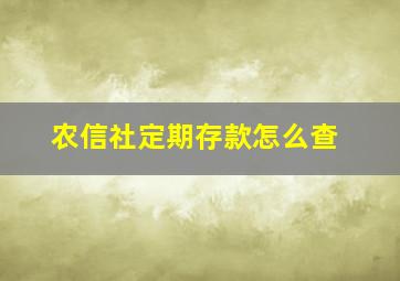 农信社定期存款怎么查