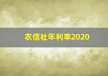 农信社年利率2020