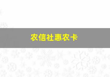 农信社惠农卡