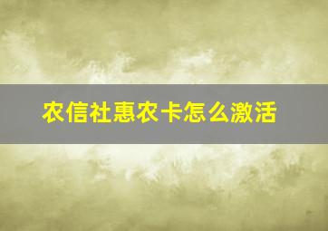 农信社惠农卡怎么激活