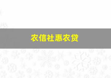 农信社惠农贷